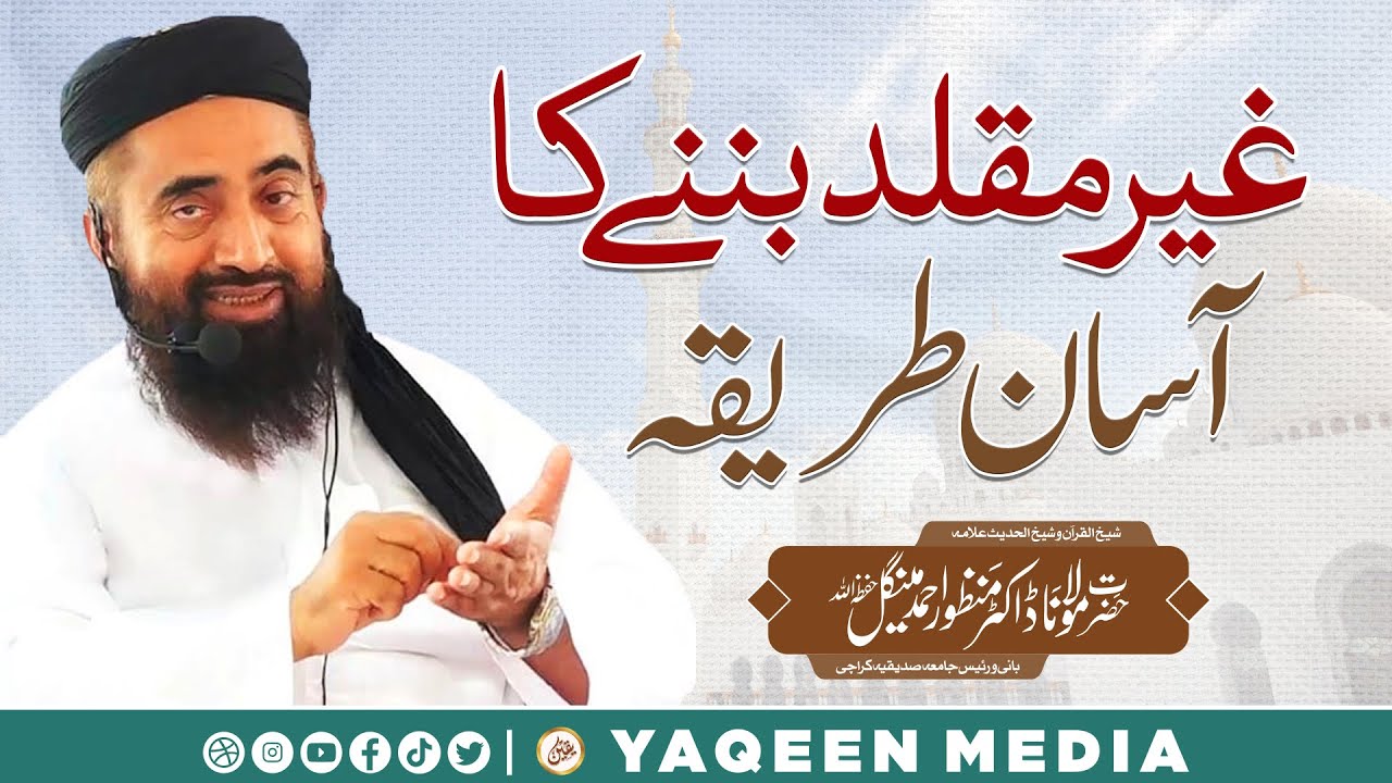 غیر مقلد بننے کا آسان طریقہ || مولانا منظور مینگل