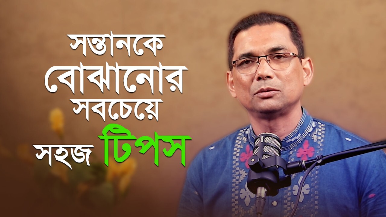 জানুন পজিটিভ প্যারেন্টিং এর কৌশল! | Positive Parenting Guide #পজিটিভপ্যারেন্টিং #ParentingBangla