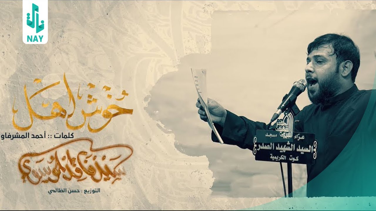 خوش اهل | سيد فاقد الموسوي  | عزاء مسجد السيد الشهيد الصدر