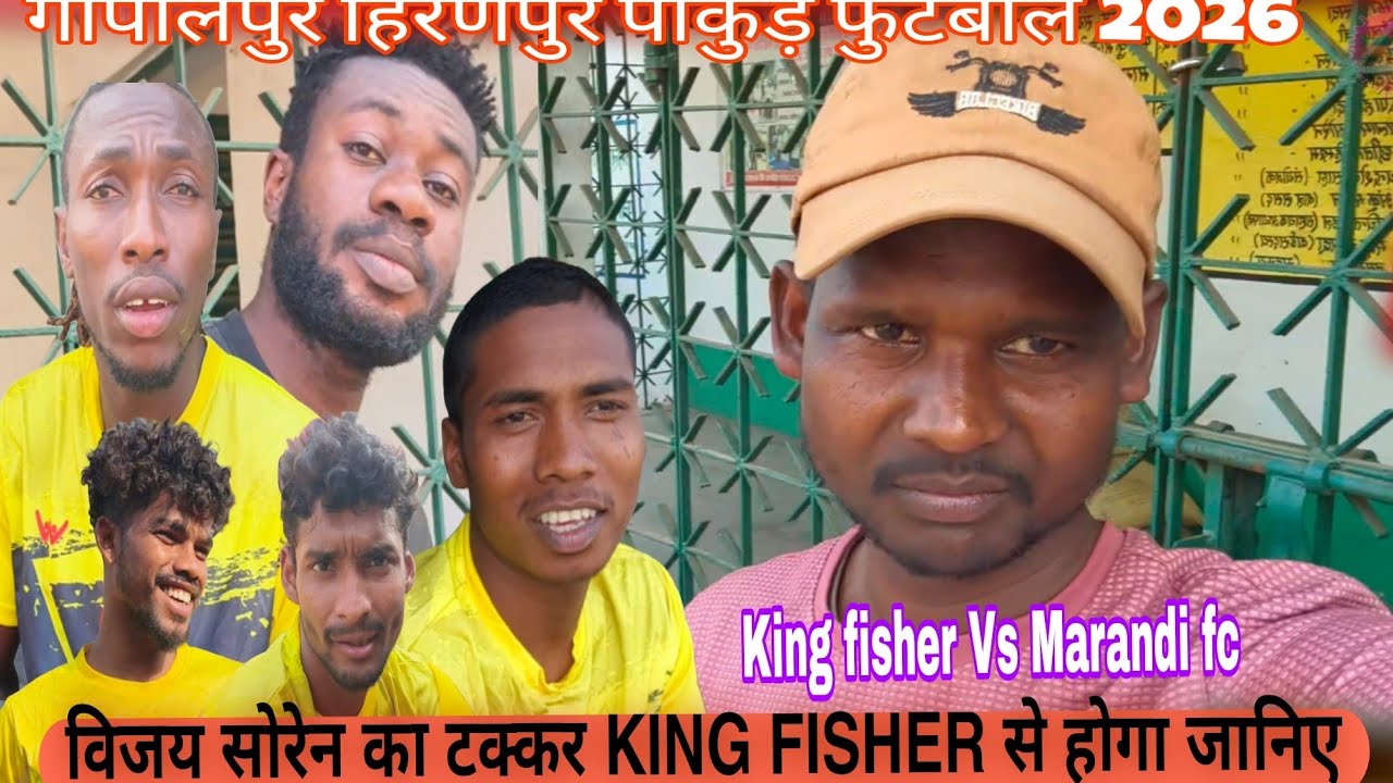 KING FISHER VS MARANDI FC 👉 विजय सोरेन साधु से कैसे सामना करेंगे... गोपालपुर पाकुड़ फुटबॉल 2026 