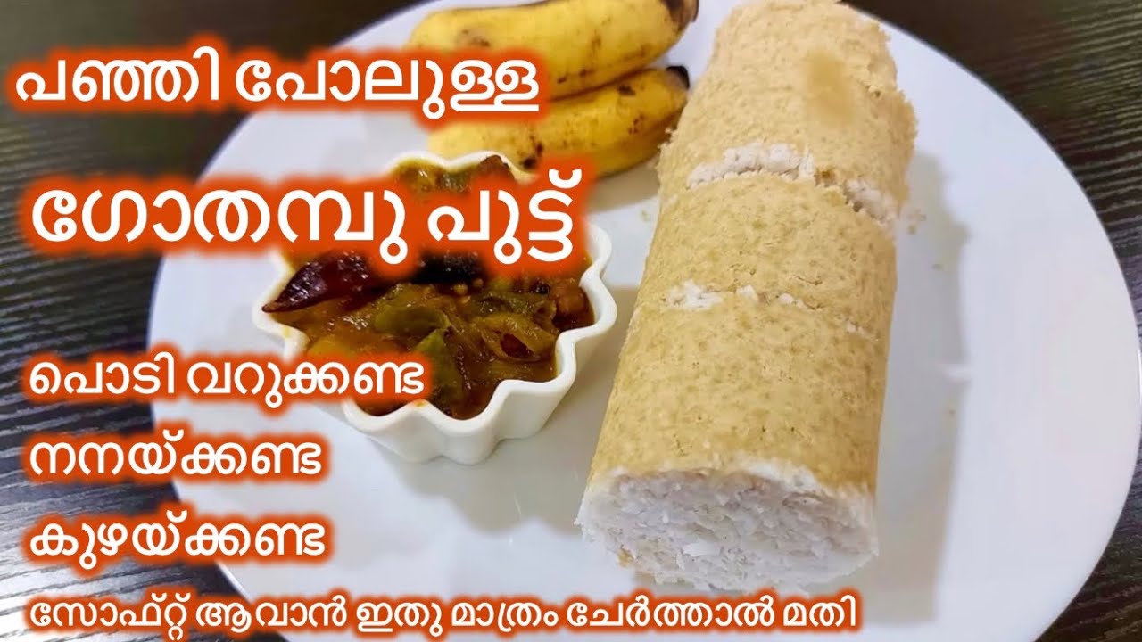 വെള്ളം ചേർക്കാതെ കയ്യിൽ ഒട്ടിപ്പിടിക്കാതെ മിനുട്ടുകൾക്കുള്ളിൽ ഗോതമ്പു പുട്ട്//Soft Wheat Puttu