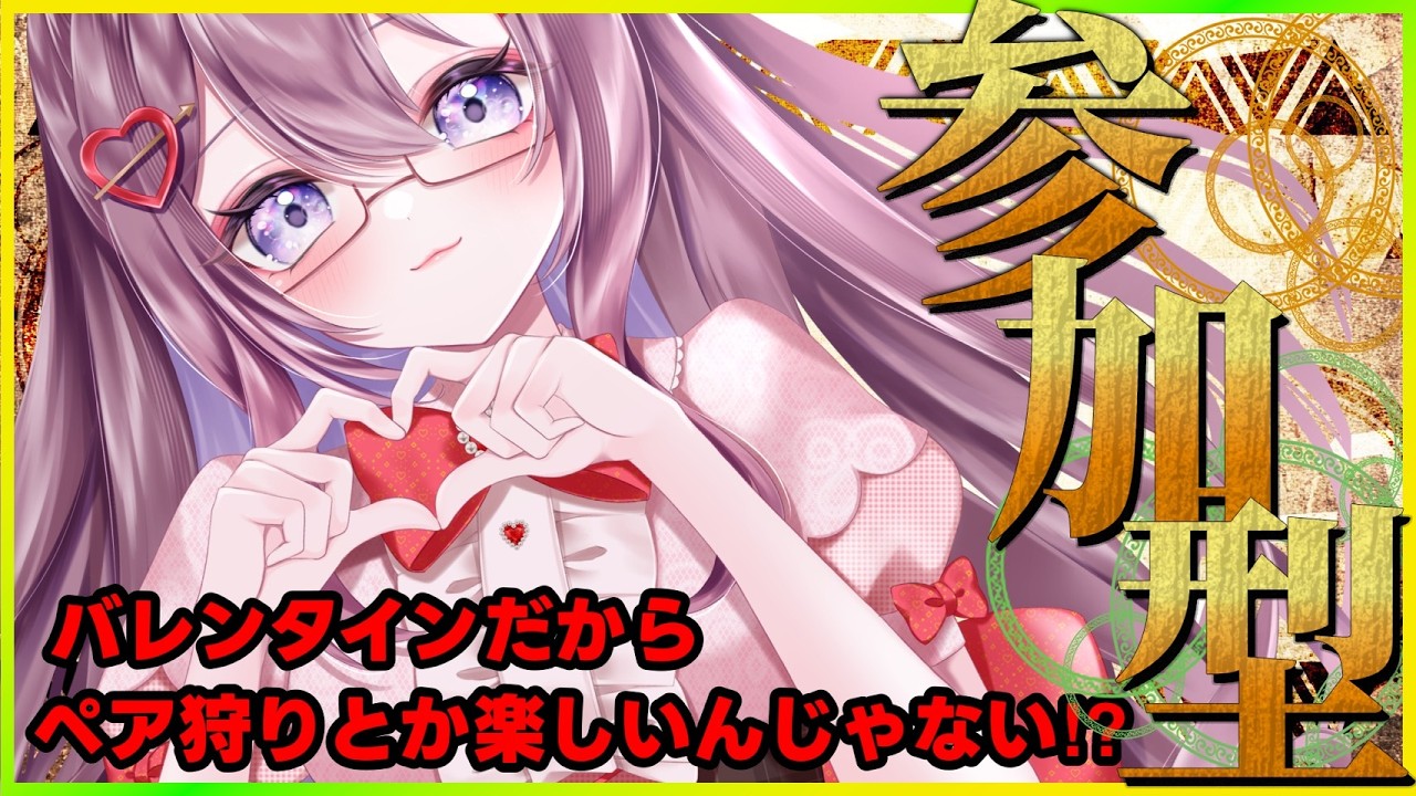 【モンスターハンターワイルズ参加型】 ゲリラ！！バレンタインだからペア狩りとかどう？ｗｗ防具服がほいしい。【#絶叫ちぃちゃん/#Vtuber】【#ゲーム実況】【#モンハン】【#参加型】【#雑談】