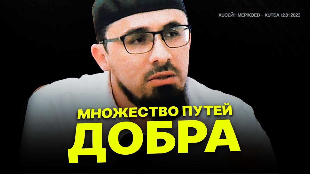 Хьусейн Мержоев - Множество путей добра. Пятничная хутба от 12.01.2024