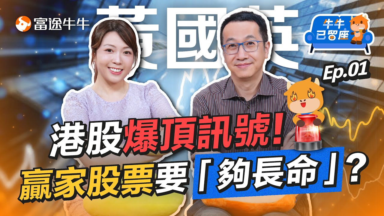 英Sir睇好港股打爆25000！抽新股寧德時代贏面夠!?【牛牛已留座】EP101 #富途牛牛 #牛牛 #黃國英 #港股分析 #港股前景 #港元