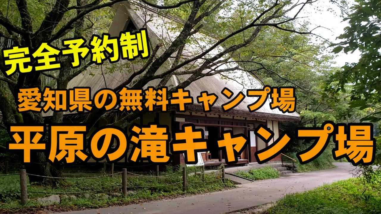 【愛知県】無料キャンプ場　平原の滝キャンプ場
