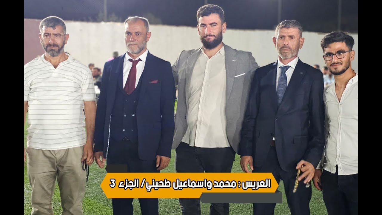 حفل زفاف العريسين محمد طحيني وإسماعيل طحيني - الفنان عزيز نصوح - ملعب الدوحة كفر دريان - الجزء 3