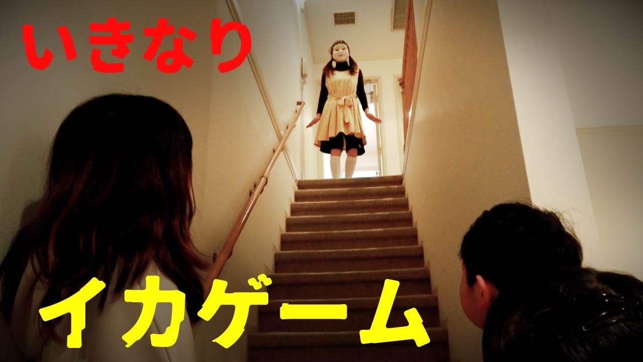 ★型抜きで遊んでいただけなのに・・・またイカゲームスタート！？～どこからともなく聞こえてくるあの声は・・・～★Squid Game