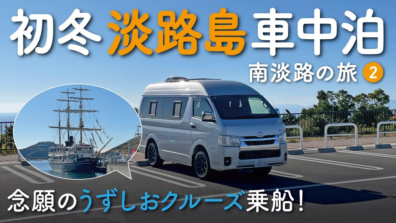 うず潮クルーズ＆グルメ in 淡路島！〜アラカン夫婦の車中泊/キャンピングカー旅②　/リンエイ・バカンチェスプライベート