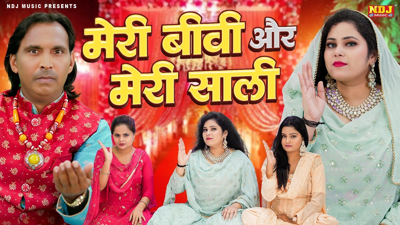 मेरी बीवी और मेरी साली - शकील अशफाक को किया घायल - Shakeel Ashfaq - Sanam Sahiba - ज़बरदस्त ग़ज़ल