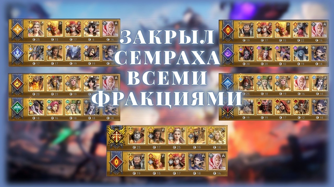 ОТБИЛ СЕМРАХА КАЖДОЙ ФРАКЦИЕЙ! КТО УДИВИЛ БОЛЬШЕ ВСЕГО? #watcherofrealms