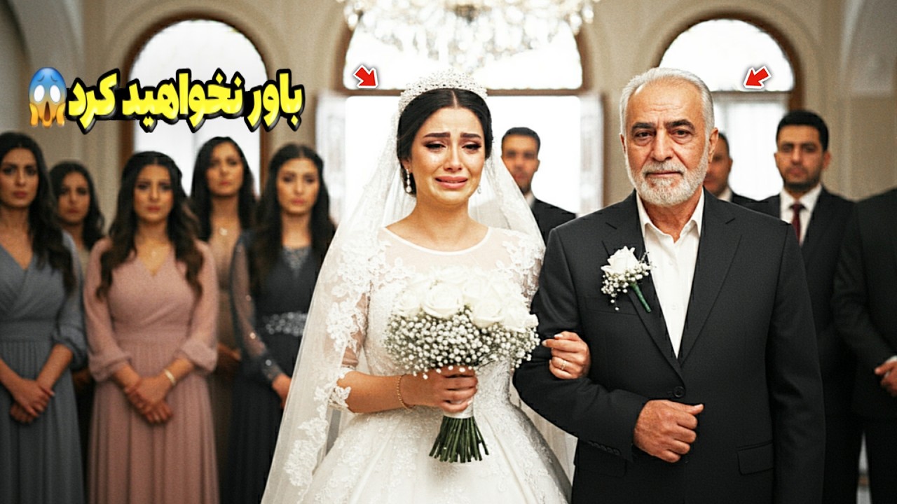 دخترجوان فقیر هنگام ازدواج با پیرمرد از شدت ناراحتی گریه کرد، اما در شب عروسی اتفاقی افتاد که... 😱