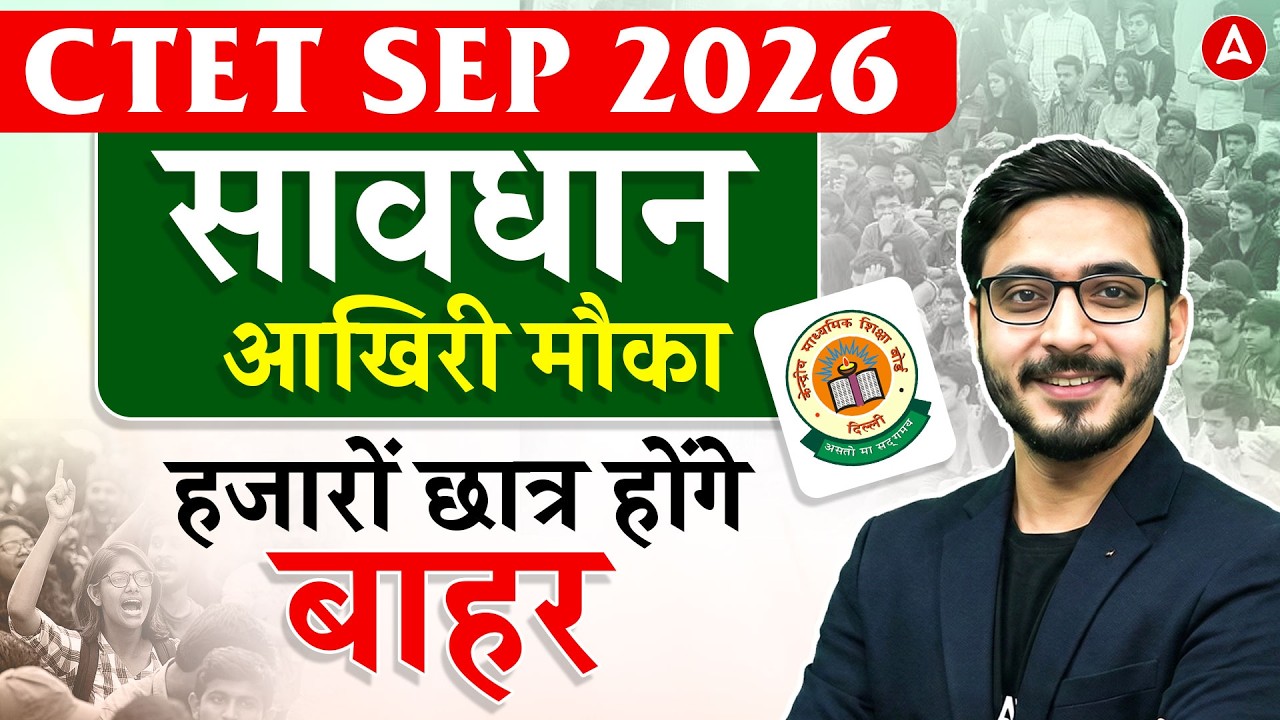 CTET Sep 2026 | CTET Form Fill UP 2026 | CTET Form Fill Up 2026 Last Date 😨 | CTET New Update