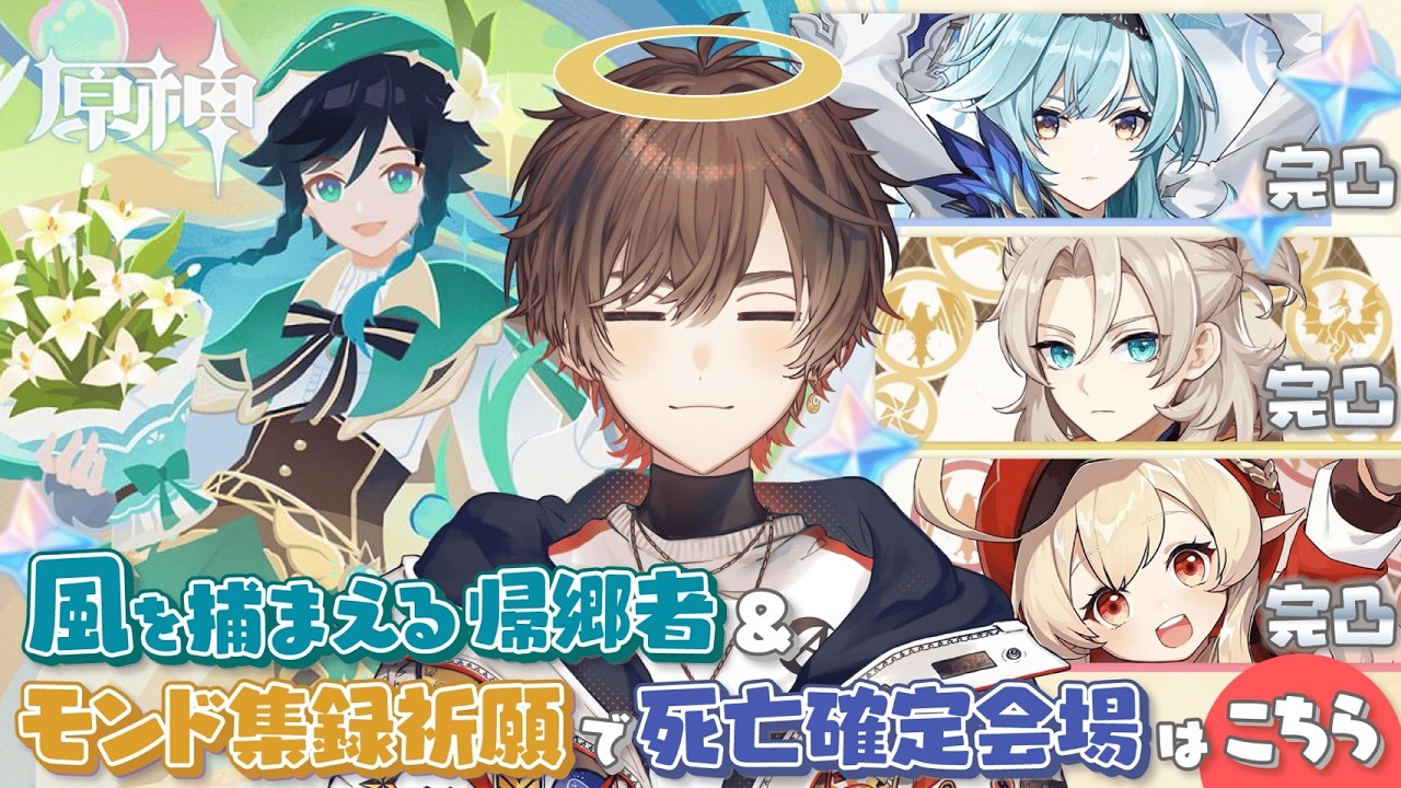 【原神】モンド3キャラ完凸集録祈願で死亡確定会場＆風を捕まえる帰郷者【天月】