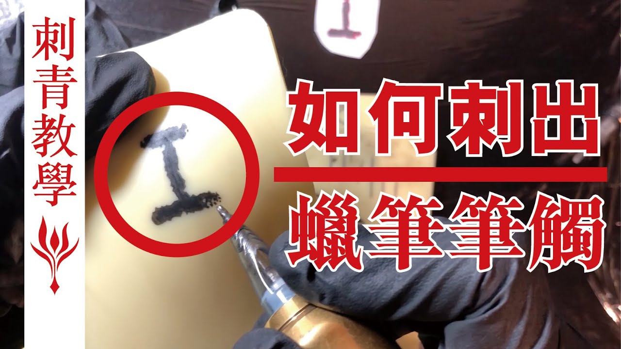 墨花刺_刺青教學#7 蠟筆筆觸
