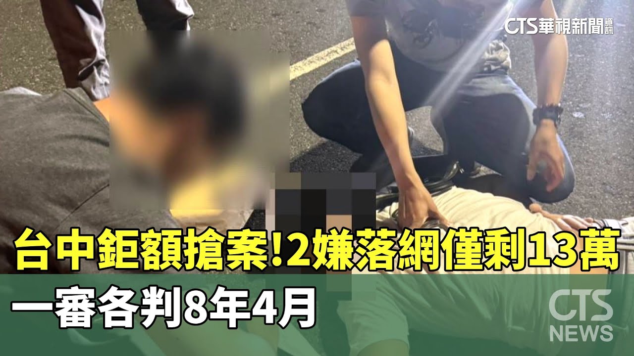 台中鉅額搶案！　2嫌落網僅剩13萬　一審各判8年4月｜華視新聞 20251209 @CtsTw