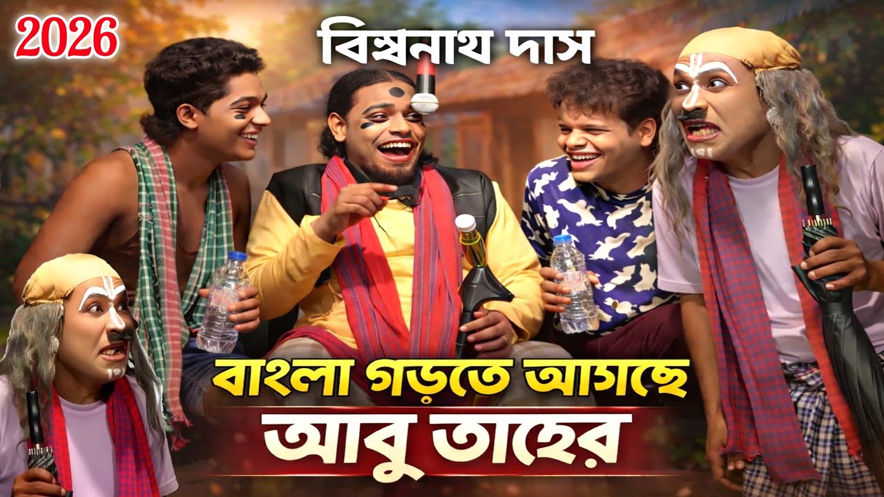 বিশ্বনাথ দাস নিউ গাজন 2026 | Biswanath Das New Gajon | গাজন | বিশ্বনাথ দাস গাজন | Gajon | Gajan 2026
