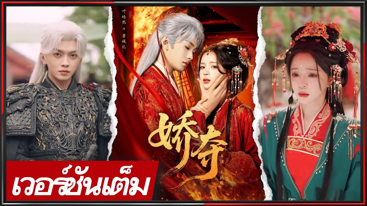 🔥《เย่ ฮ่าวหราน & จ้าว มู่เหยียน》เจ้าบ่าวฆ่าล้างตระกูล หวนคืนคืนแรกพบ นางไม่รู้ว่าเขาก็หวนเกิด!