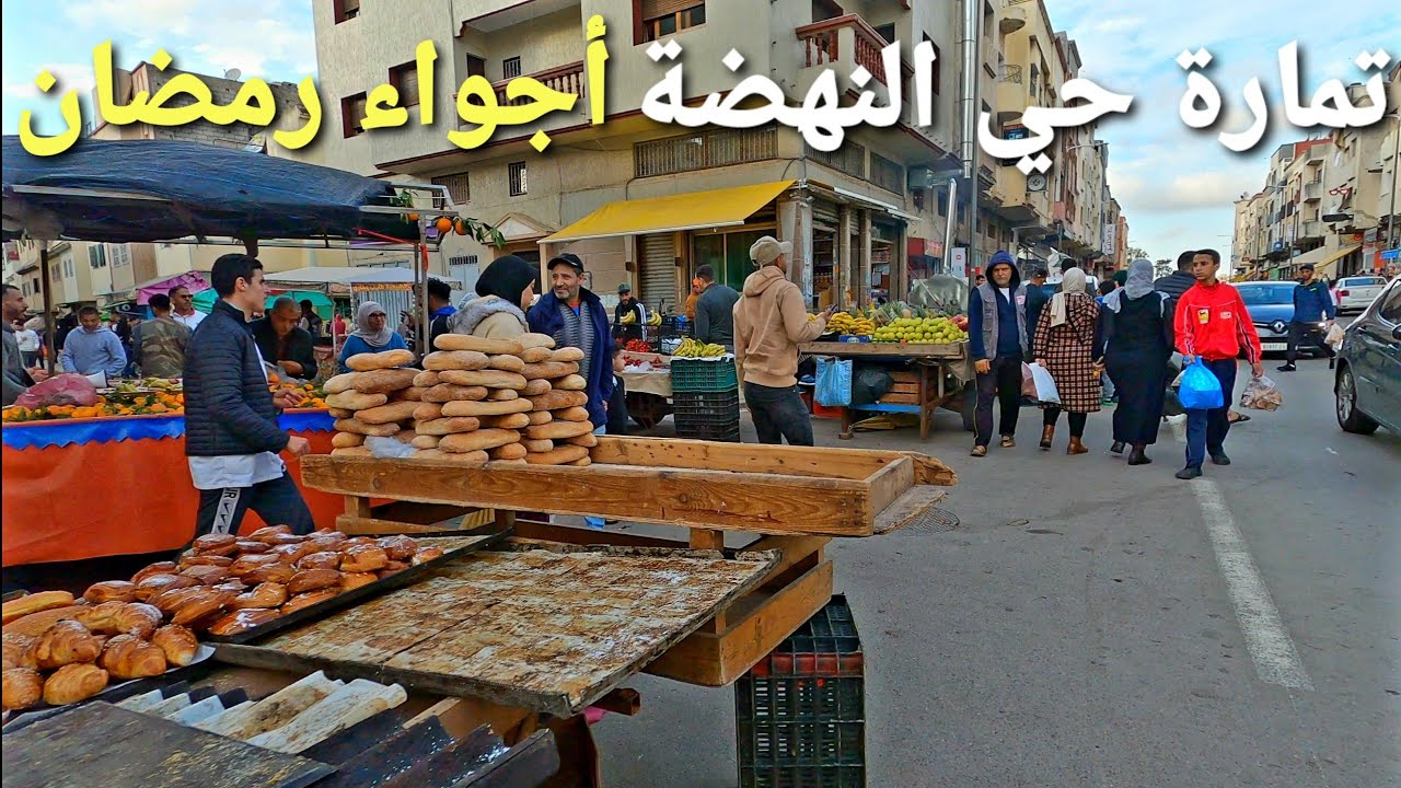 جولة في حي النهضة بمدينة تمارة - أجواء رمضان في المغرب 🇲🇦