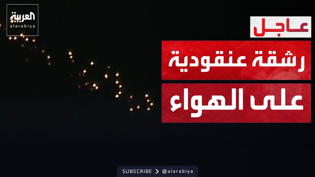 رشقة إيرانية بصاروخ عنقودي على الهواء.. وانفجارات متتالية في تل أبيب