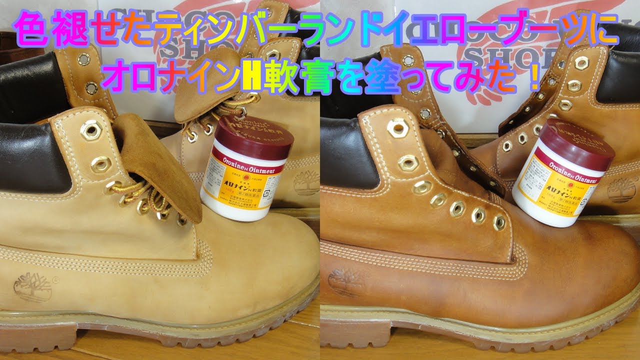色褪せたティンバーランドイエローブーツにオロナインH軟膏を塗ってみた！