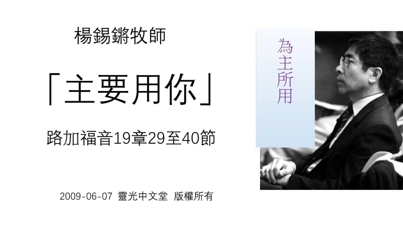 楊錫鏘牧師   為主所用： 「主要用你」 路加福音19章29至40節 2009 06 07 靈光中文堂
