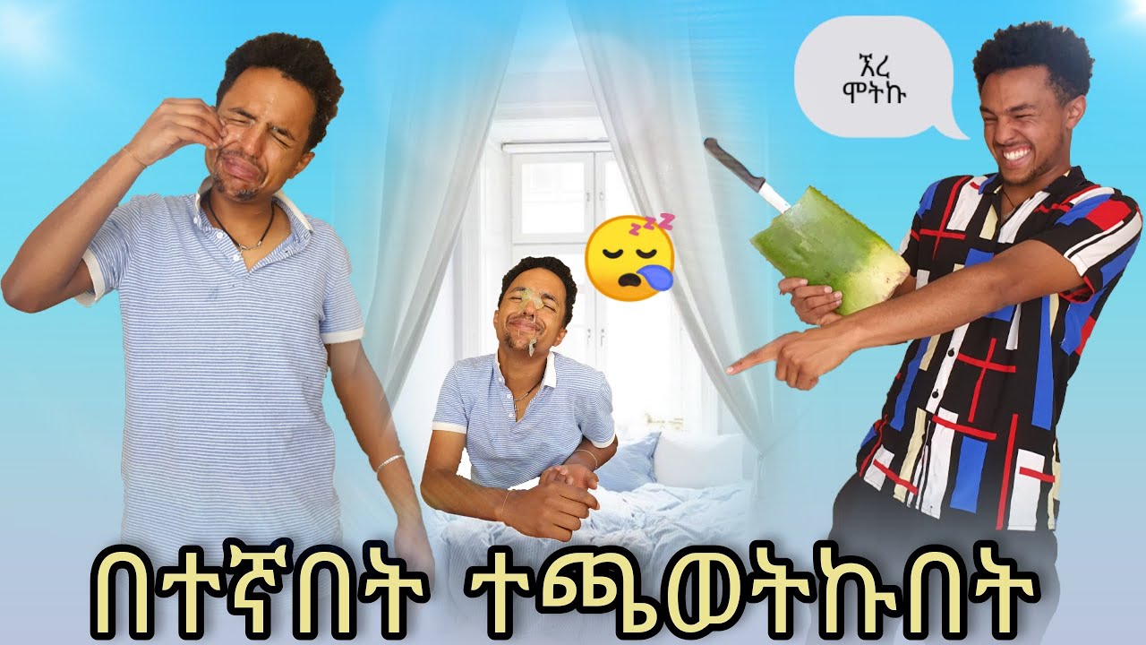 አቤልን በተኛበት በ እሬት ተጫወትኩበት