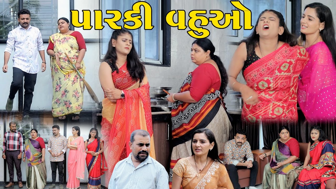 પારકી વહુઓ || Paraki Vahuo || Gujarati Short Film || The Best Gujarati Natak || @StarFilm