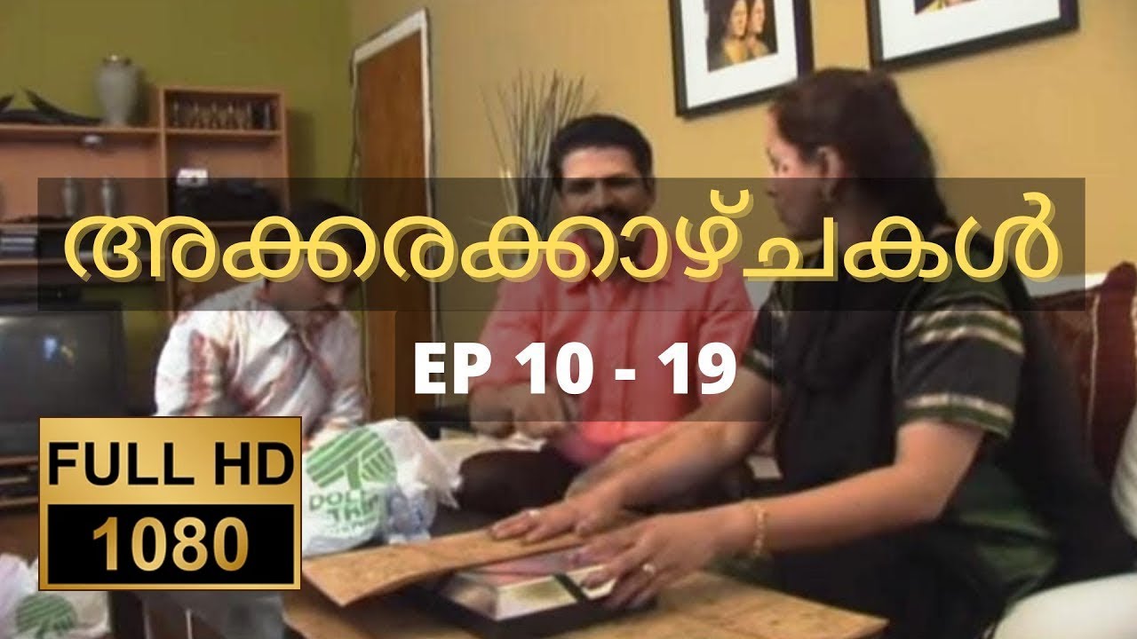 അക്കരക്കാഴ്ചകൾ Full HD | Ep 10-19 | Akkara Kazhchakal | Complete | Full Episodes | Malayalam Comedy