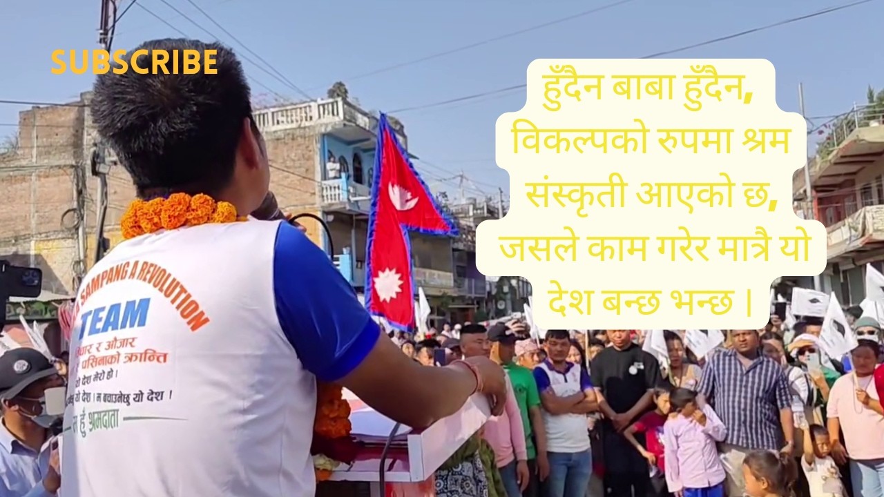 हुँदैन बाबा हुँदैन, विकल्पको रुपमा श्रम संस्कृती आएको छ : Harka Sampang