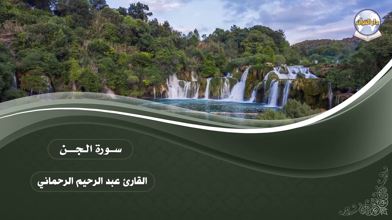 سورة الجن || القارئ عبد الرحيم الرحماني