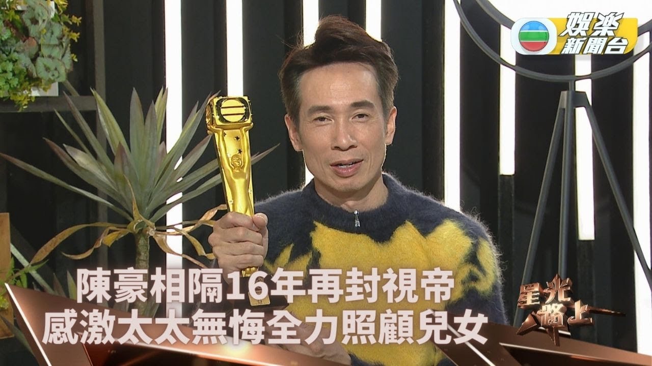 星光路上｜相隔16年再奪視帝平靜滿信心 陳豪自覺虧欠太太支持對方追夢