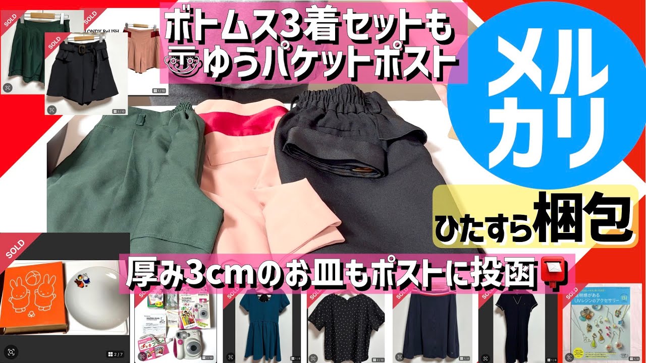 【メルカリ梱包】不用品10点を自宅にあるものでひたすら梱包【キュロット3着セット/お皿/チェキ/ワンピース/トップス/本/スカート】