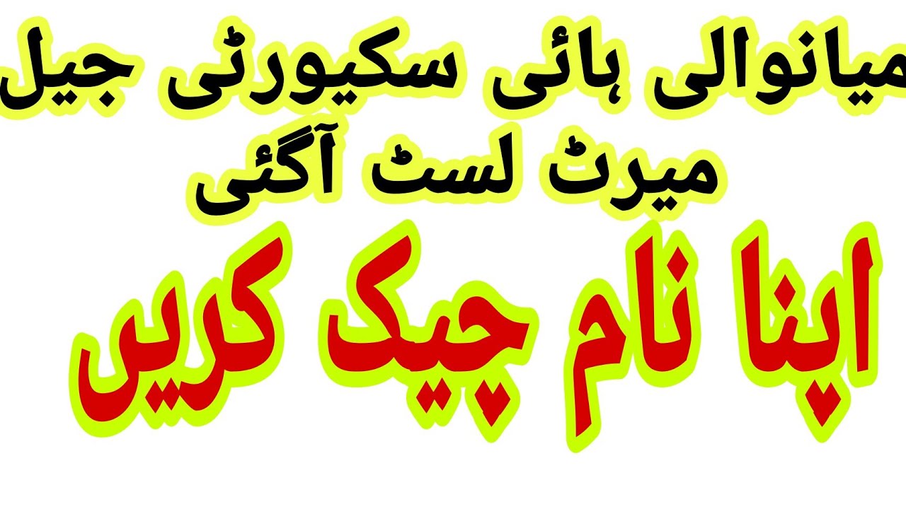 mianwali high security jail merit list will be announced. jail police merit list update