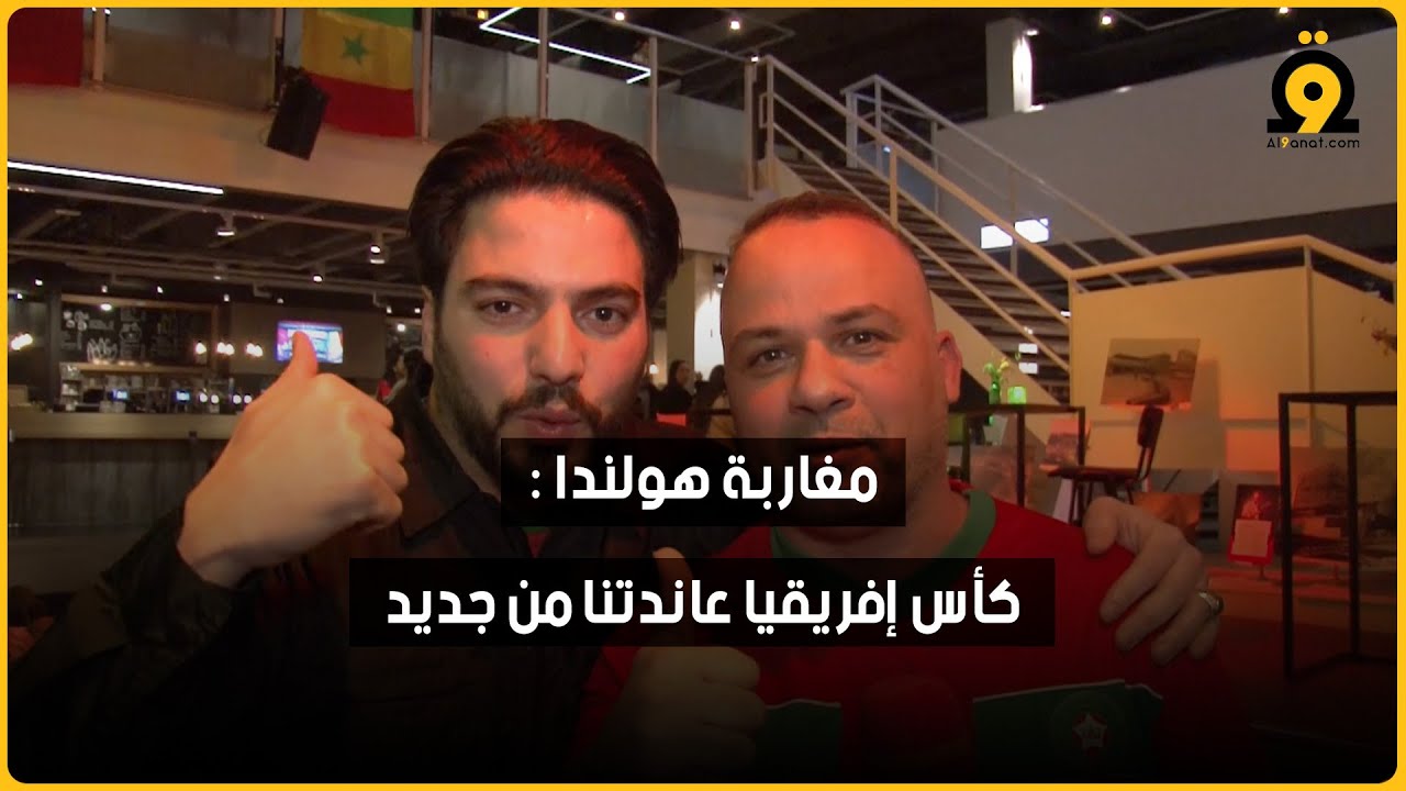 مغاربة هولندا: قطار الكرة المغربية غادي ولي بغا يدوي خليه إدوي 