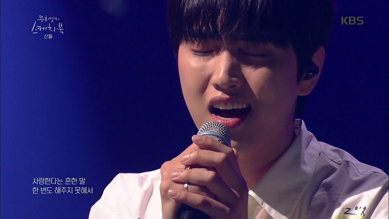 유희열의 스케치북 Yu Huiyeol's Sketchbook - 맑고 깨끗한 목소리! 산들의 사랑한다는 흔한 말♬.20190607
