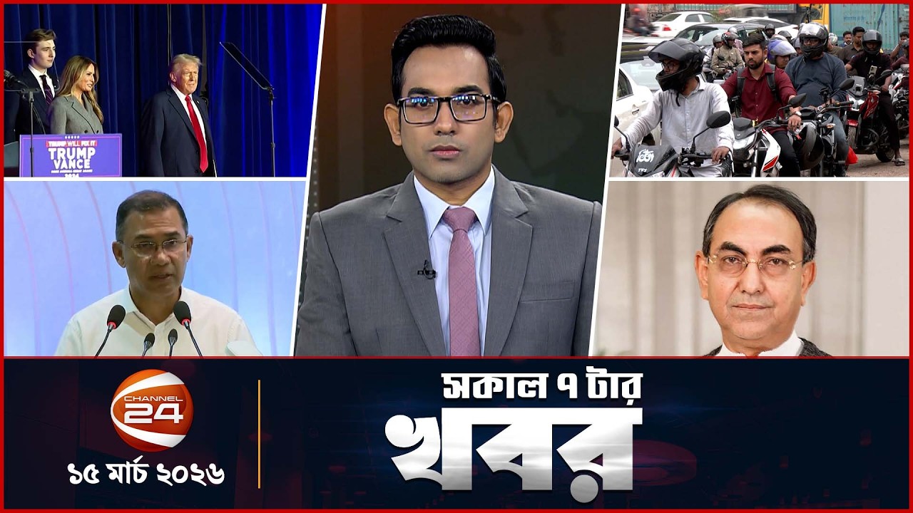 সকালের খবর | সকাল ৭টা | News 7AM | ১৫ মার্চ ২০২৬ | Latest Bangla News | Channel 24