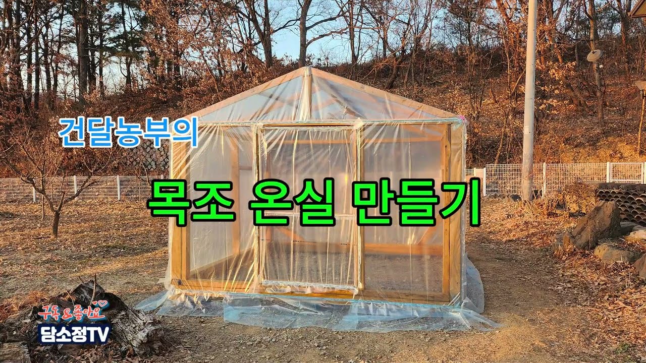 열흘만에 #목조온실 만들기 10 days working for #wooden_greenhouse