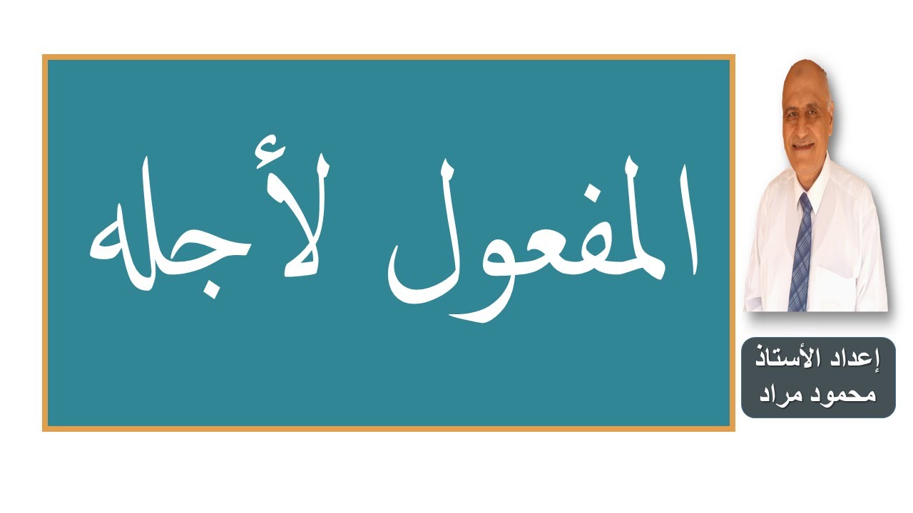 المفعول لأجله| نحو الصف الثاني الثانوي فني|شرح وإجابة أسئلة الكتاب المدرسي