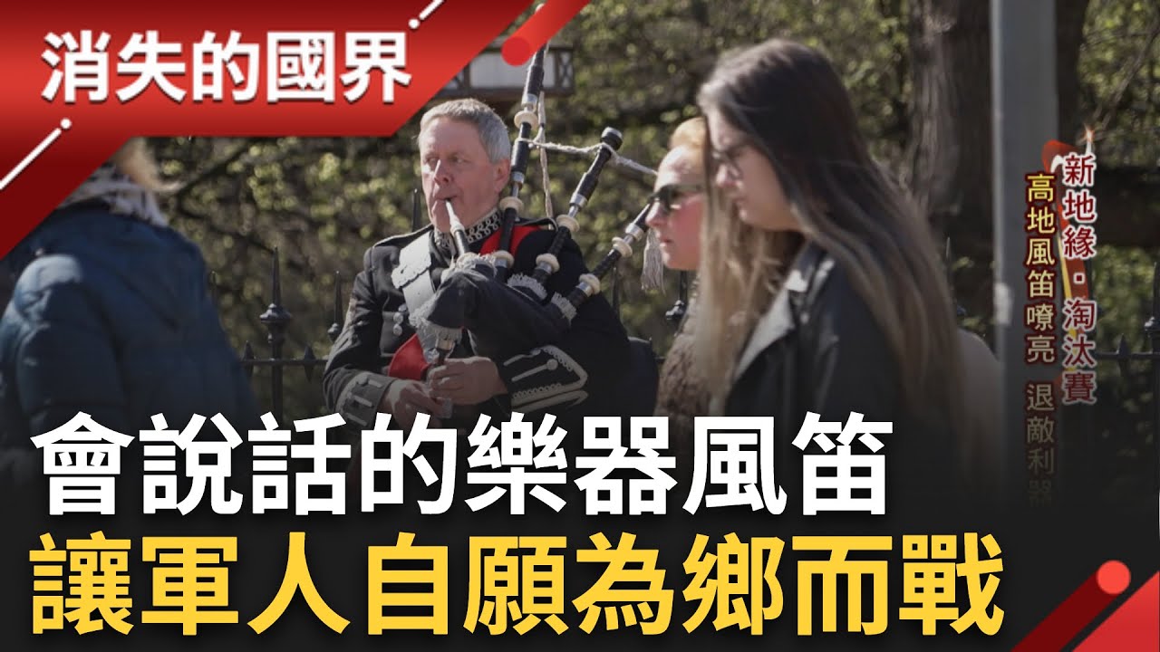 SUB｜風笛強悍形象成退敵利器! 二戰就扮演著重要腳色的風笛 洛曼蒂搶灘登陸對抗德國 象徵