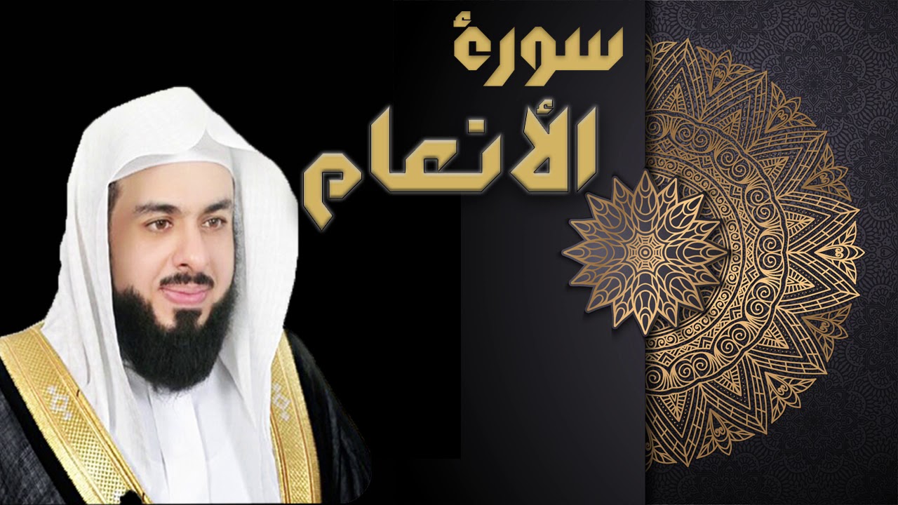 سورة الأنعام - الشيخ خالد الجليل