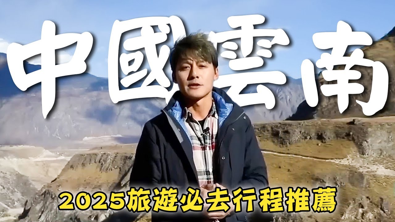 2025中國旅遊－雲南【必去行程推薦】中國／雲南／昆明／大理／保山／騰衝／瑞麗／China／Yunnan／Kunming／Dali／Baoshan／Tengchong／Ruili｜#廖科溢