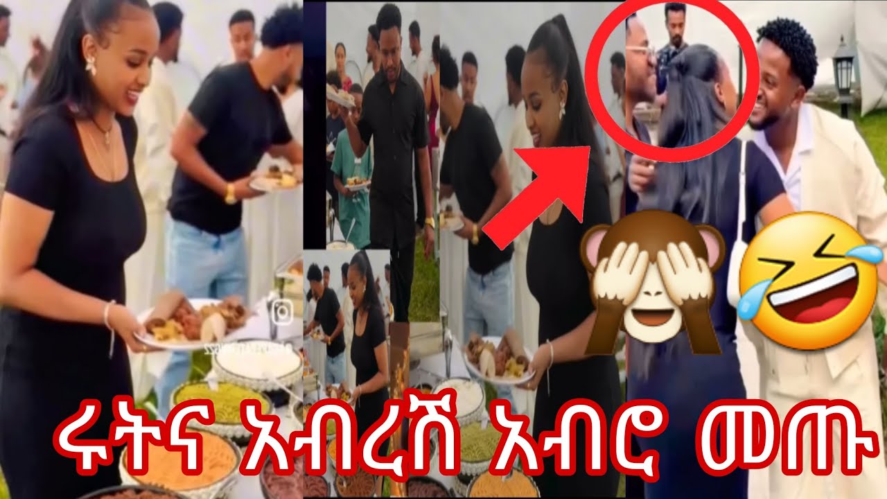 ጉድ ሩትና አብረሽ አብሮ መጡ🙈🤣🤣🤣@abgrace7318 @Rutagrace_r 