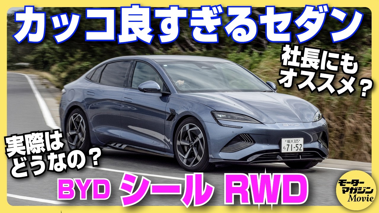 【驚きの高級車】BYD シール RWDの内外装をチェック！内装の質感やディスプレイの使い勝手は……？