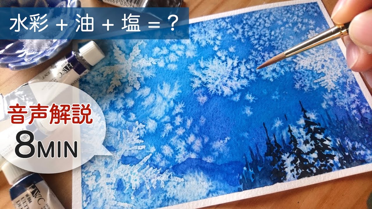 【水彩画】幻想的な冬の風景の描き方 | 塩とオイルを使って描く方法