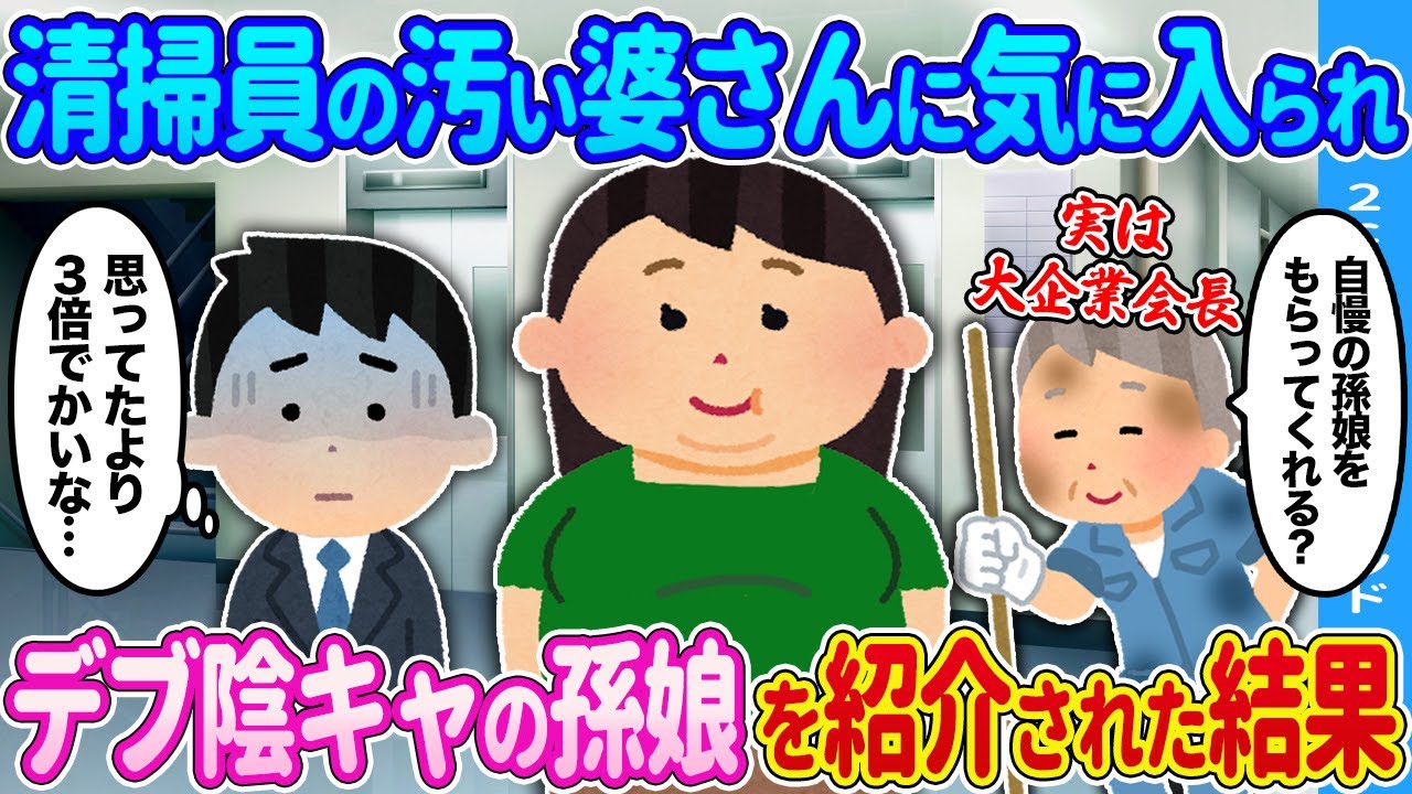 【2ch馴れ初め】清掃員の婆さんに気に入られ→とんでもない孫娘を紹介された結果…【ゆっくり】