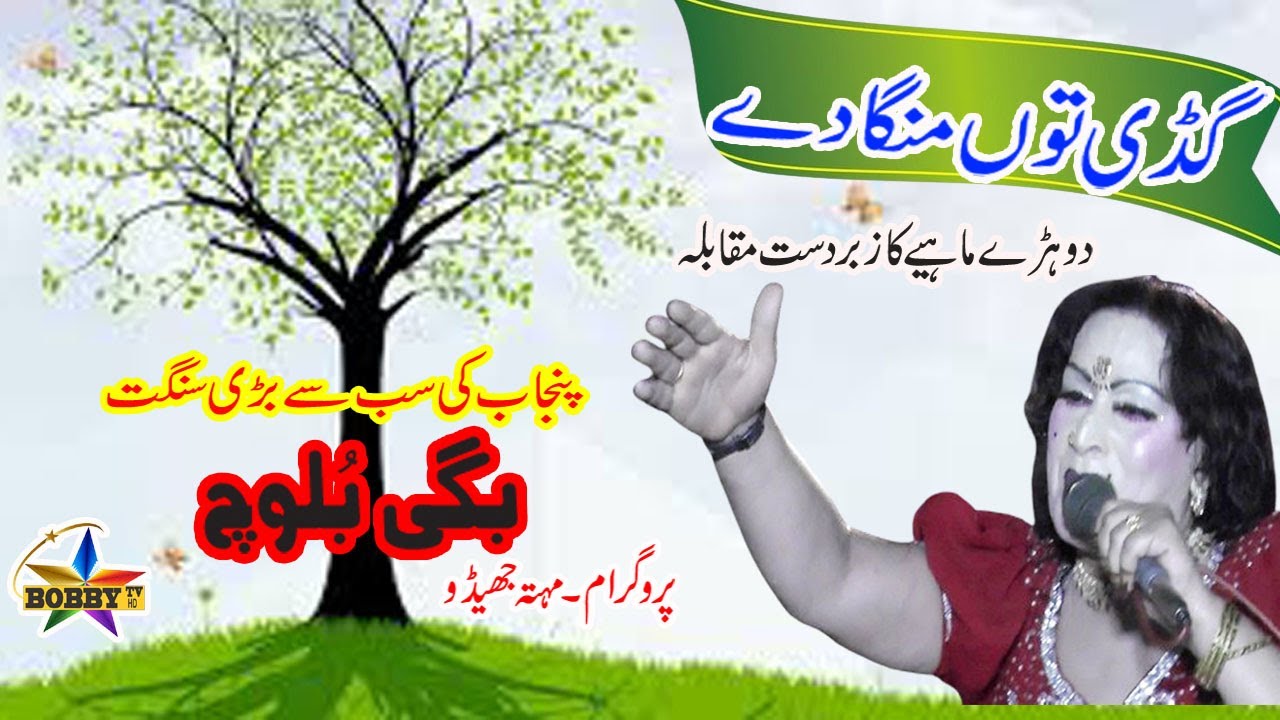 GADDI TU MANGA DE  - Bagi Baloch - New Song2024. By Bobby Tv.