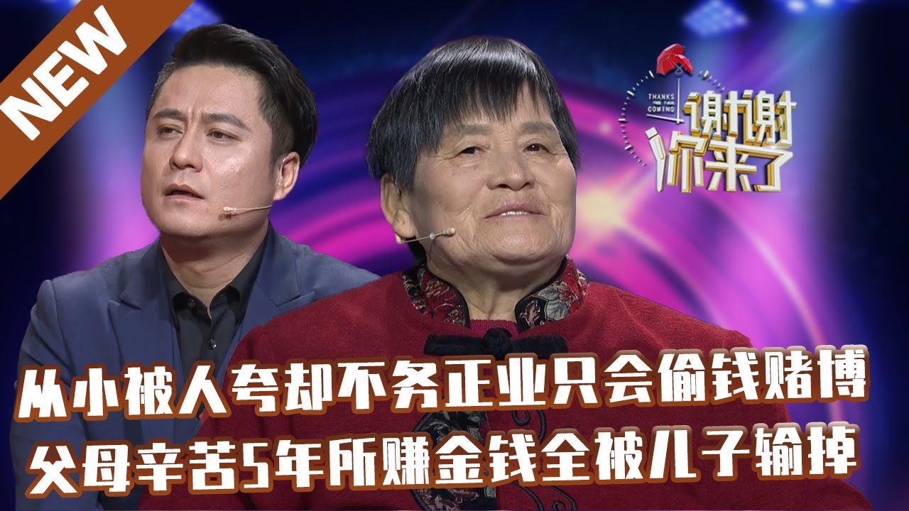 【NEW】谢谢你来了20211206：从小被人夸却不务正业只会偷钱赌博,父母辛苦5年所赚金钱全被儿子输掉