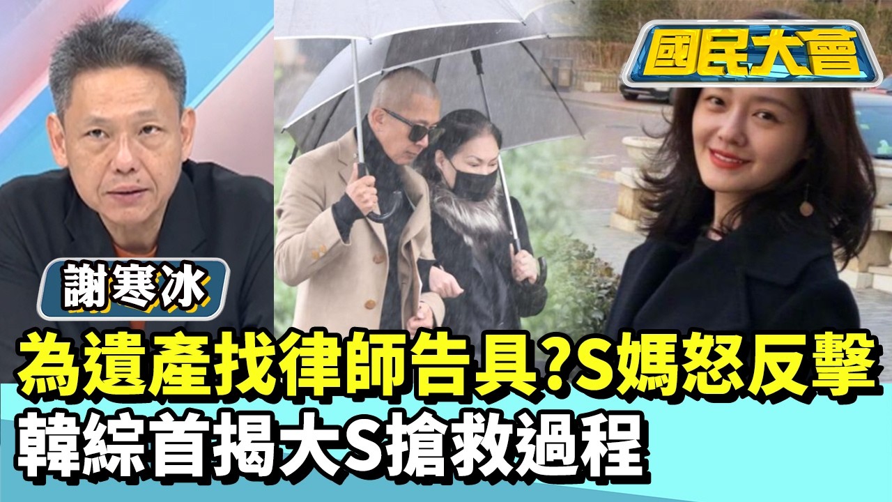 為遺產找律師告具俊曄？S媽怒反擊　韓綜首揭大S搶救過程【#國民大會 精華】20260210 #徐巧芯 #謝寒冰