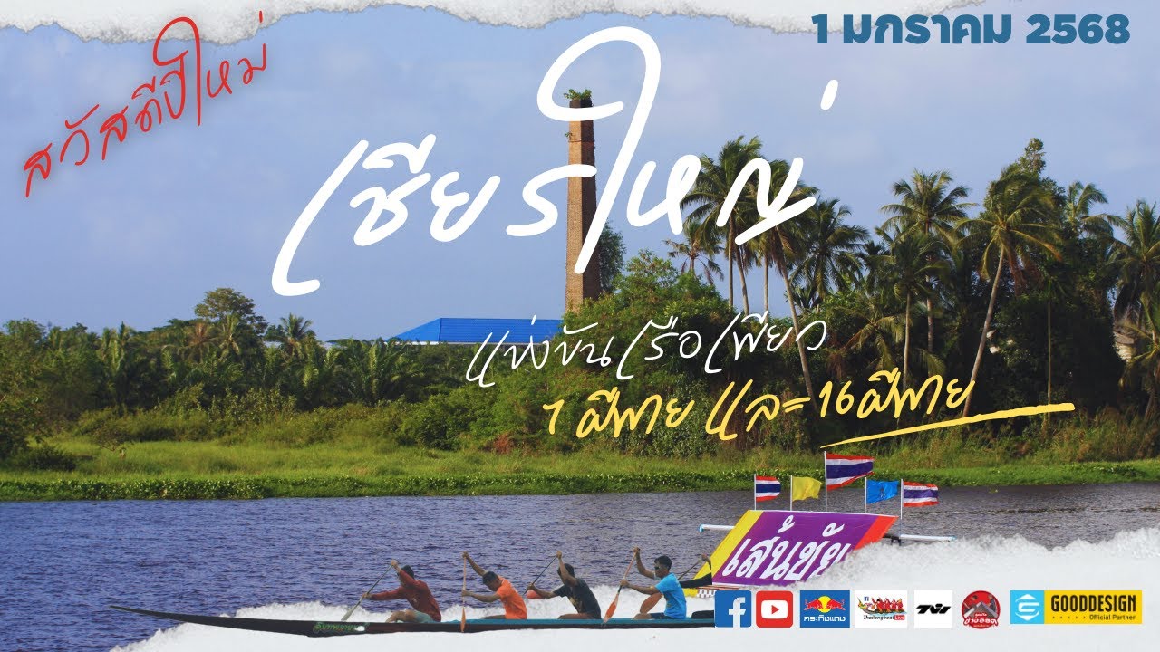 EP.3 งานแข่งขันเรือยาวประเพณี เรือเพียว อำเภอเชียรใหญ่ จ.นครศรีธรรมราช 1 มกราคม 2568