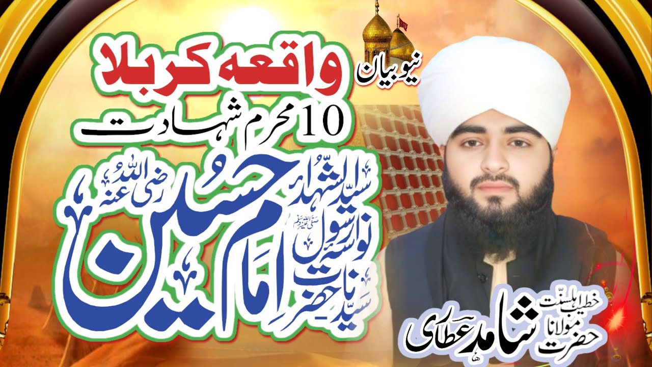 شہادت امام حسین 😭😭 محمد شاہد عطاری